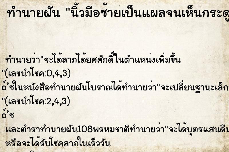 ทำนายฝัน นิ้วมือซ้ายเป็นแผลจนเห็นกระดูก 